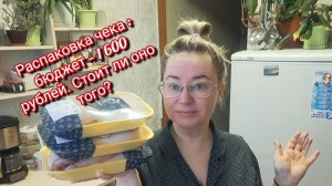 Распаковка чека: бюджет — 1 600 рублей. Стоит ли оно того?