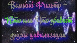 Полночная наука. Великий Фильтр - Кто или Что убивает цивилизации