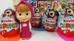 Киндер Сюрприз. Мультики. Маша и медведь. Masha and the Bear. Kinder Surprise.