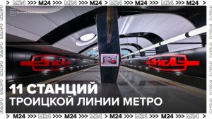 11 новых станций открылись на Троицкой линии метро за 2 года - Москва 24