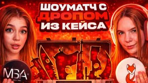 ЛЕГЕНДАРНЫЙ ШОУМАТЧ КЛАН КАЗАШКИ ПРОТИВ КЛАНА МАСЕЧКИ , НО ИГРАЕМ С ДРОПОМ ИЗ КЕЙСА В STANDOFF 2