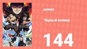 Чёрный клевер 144 серия (аниме-сериал, 2017)