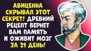 ВЫ ПЕРЕСТАНЕТЕ ЗАБЫВАТЬ! Корень АВИЦЕННЫ — спасение мозга в 60+ ЛЕТ