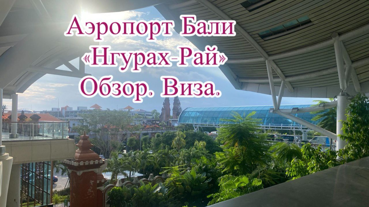 Аэропорт Бали Нгурах-Рай. Обзор. Виза. смотреть онлайн