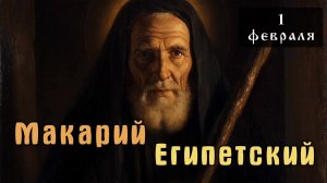 1 февраля Житие Макария Великого, Египетского (391)