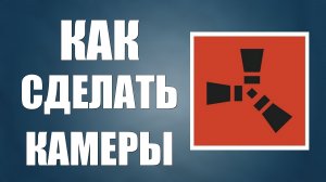 Как сделать камеры в раст