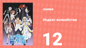 Индекс волшебства 1 сезон 12 серия (аниме-сериал, 2008)