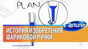 Галилео  История изобретения шариковой ручки