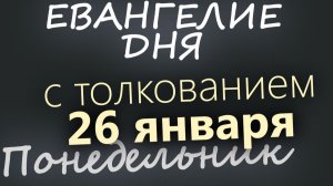 26 января Понедельник Евангелие дня 2026 с толкованием