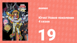 Югио! Новое поколение 4 сезон 19 серия (аниме-сериал, 2004)