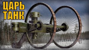 Царь-танк Самая странная колёсная боевая машина Вооружение и техника