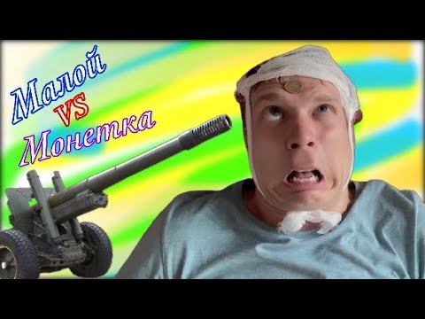 Малой против монетки (батя и пранк)