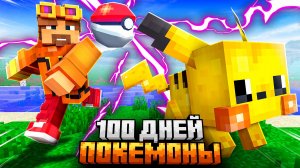 100 ДНЕЙ ВЫЖИВАНИЯ В МИРЕ ПОКЕМОНОВ В МАЙНКРАФТ
