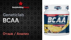 Geneticlab | BCAA | Отзыв | Анализ | Сколько БЦА содержит | Стоит ли покупать | Обзор