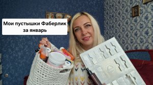 Пустые флакончики Фаберлик за январь