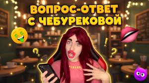 ЧЕБУРЕКОВА ОТВЕЧАЕТ НА ВОПРОСЫ ПОДПИСЧИКОВ