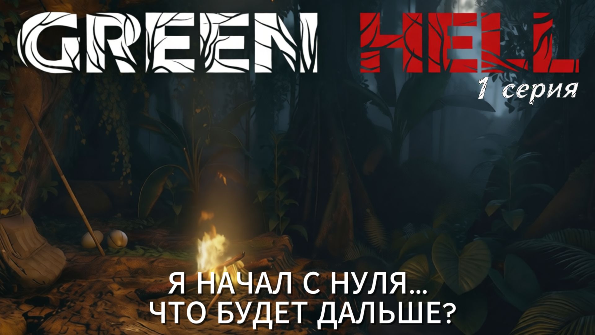 Green Hell #1 — Обучение перед кошмаром смотреть онлайн