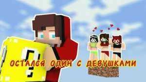 Остался один с девушками в мире с одним блоком — МАЙНКРАФТ анимация