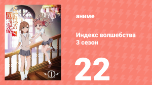 Индекс волшебства 3 сезон 22 серия (аниме-сериал, 2008)