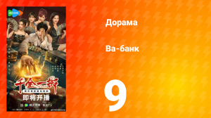 Ва-Банк 9 серия