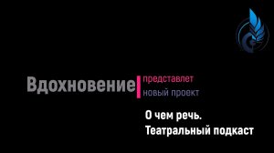О чем речь. Театральный подкаст. Гости говорят о себе