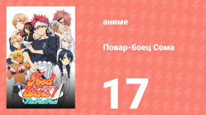 Повар-боец Сома 17 серия (аниме-сериал, 2015)