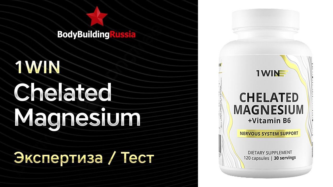 1WIN | Chelated Magnesium | Экспертиза | Тест | Сколько магния содержит | Отзыв | Анализ | Обзор