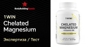 1WIN | Chelated Magnesium | Экспертиза | Тест | Сколько магния содержит | Отзыв | Анализ | Обзор