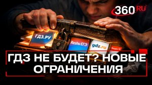 ГДЗ — все! Минпросвещения предложило ввести новый запрет и ограничения