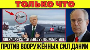 США наконец-то начали операцию против датских военных баз в Гренландии с целью захвата территории?
