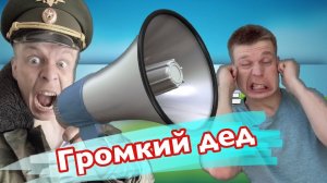 Лайфхак. Громкий дед