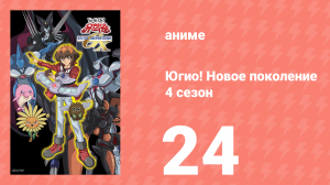 Югио! Новое поколение 4 сезон 24 серия (аниме-сериал, 2004)