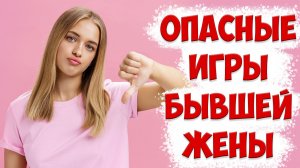 НЕ ДЕЛАЙТЕ ЭТО С БЫВШЕЙ ЖЕНОЙ!