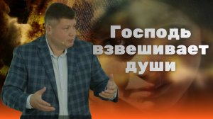 ГОСПОДЬ ВЗВЕШИВАЕТ ДУШИ - Самая важная проповедь этого года | Виталий Костюкевич