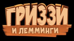 Какое ваше мнение о сериале «Гриззи и лемминги»?