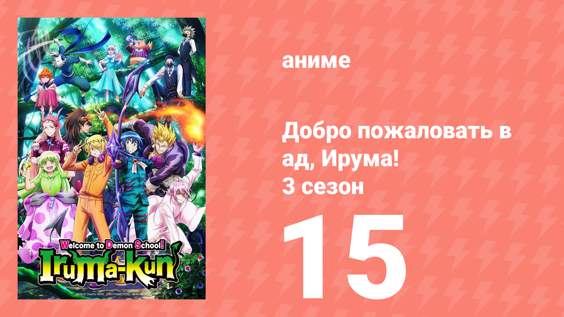 Добро пожаловать в ад, Ирума! 3 сезон 15 серия (аниме-сериал, 2022)