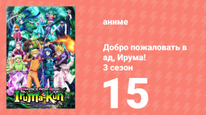 Добро пожаловать в ад, Ирума! 3 сезон 15 серия (аниме-сериал, 2022)