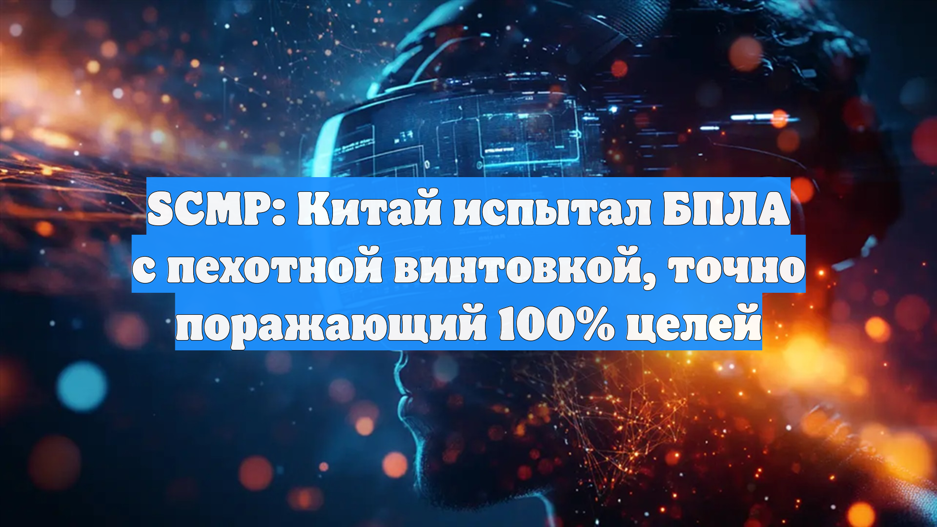 South China Morning Post: Китай испытает дрон с винтовкой на 100 м смотреть онлайн