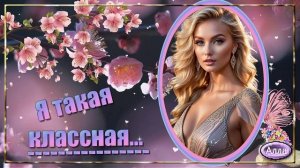 🌹Я ТАКАЯ КЛАССНАЯ 🌹 Душевная, искренняя песня🌹