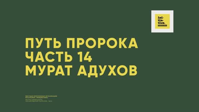 Лекция «ПУТЬ ПРОРОКА. ЧАСТЬ 14» смотреть онлайн