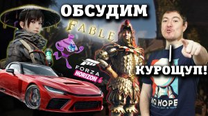 ОБСУДИМ: Fable, Forza Horizon 6, Beast of Reincarnation, Kiln I Microsoft даёт жару I Битый Пиксель