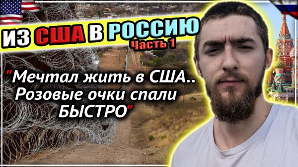 1/3 - Работа и разочарование - Почему ПРОЗАПАДНИК вернулся из США в Россию ПАТРИОТОМ #сФилином