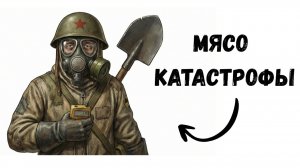 Ты - ЧЕРНОБЫЛЬСКИЙ ЛИКВИДАТОР (И ЭТО ВСЯ ТВОЯ ЖИЗНЬ)