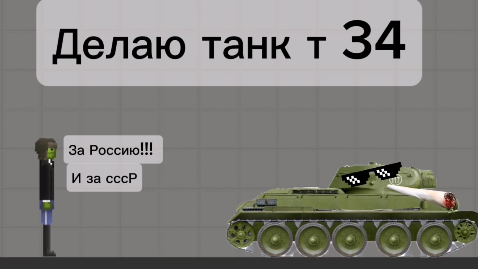 Строю танк Т 34 легендарный в мелон плейграунд | melon playground