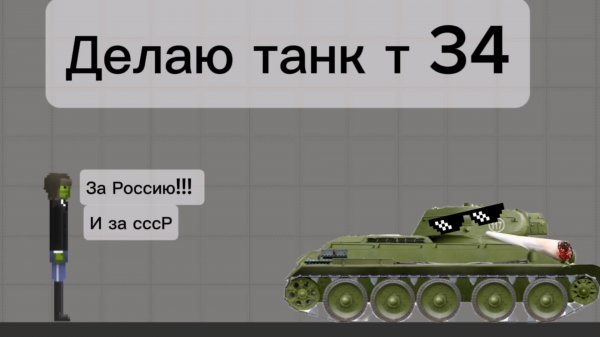 Строю танк Т 34 легендарный в мелон плейграунд | melon playground