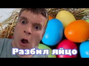 Разбил яйцо