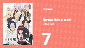 Дочка босса и её нянька 7 серия (аниме-сериал, 2022)