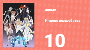 Индекс волшебства 1 сезон 10 серия (аниме-сериал, 2008)