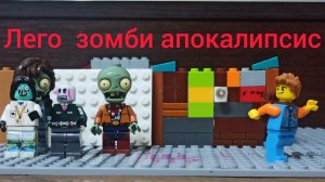 Lego зомби апокалипсис ( 1 серия)