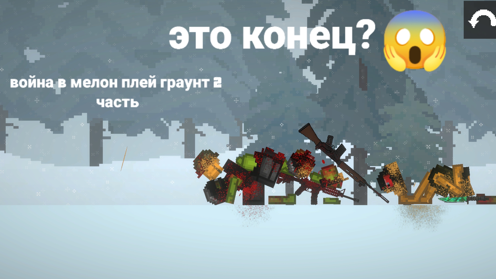 война в мелон плей граунт часть 2